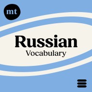 Russian Vocabulary Course (Michel Thomas Method) – Full course